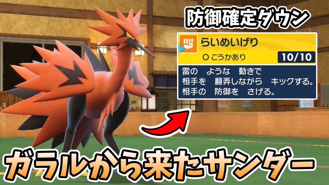 『ガラルサンダー』の専用技“らいめいげり”の100%防御ダウンがやばすぎる【ポケモンSV】