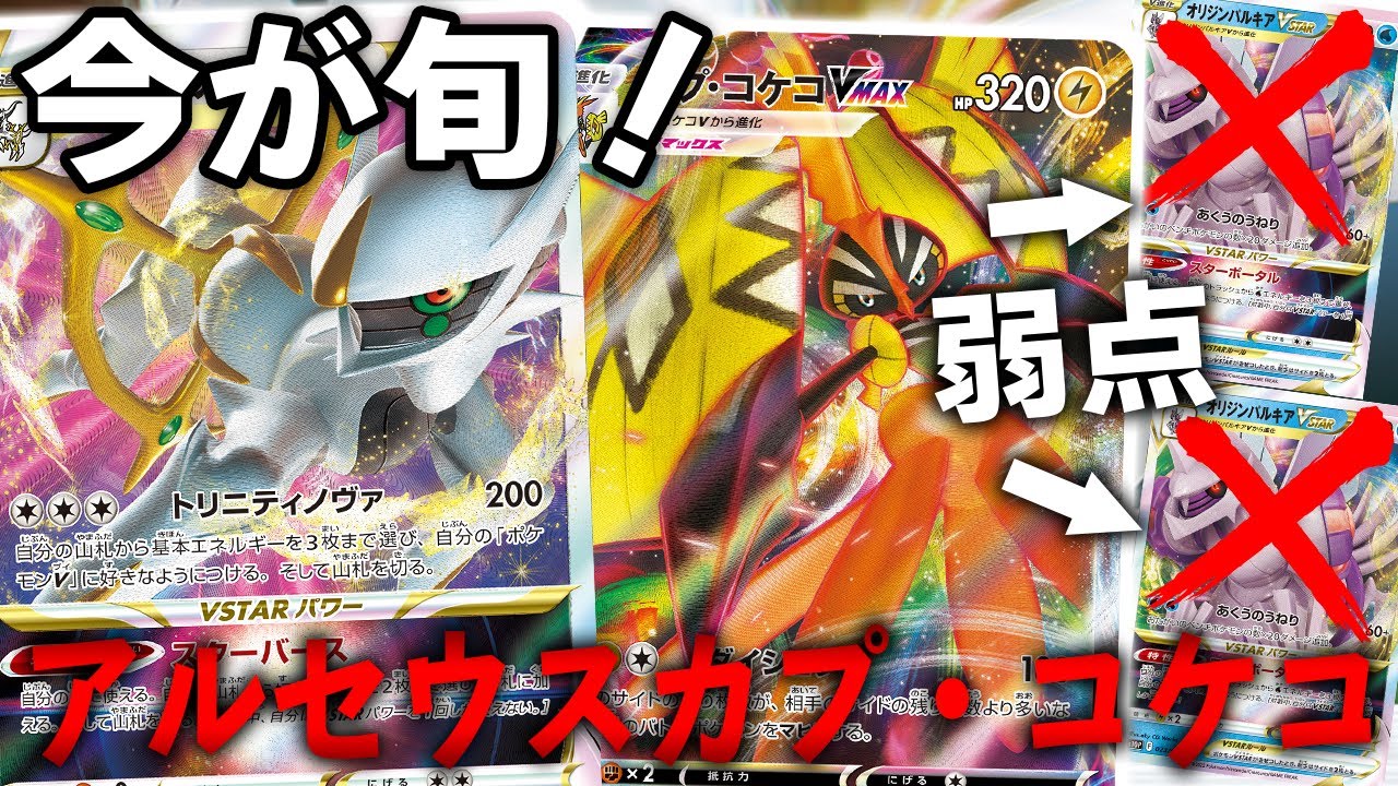 環境対策！！アルセウスカプコケコ！【ポケカ対戦】