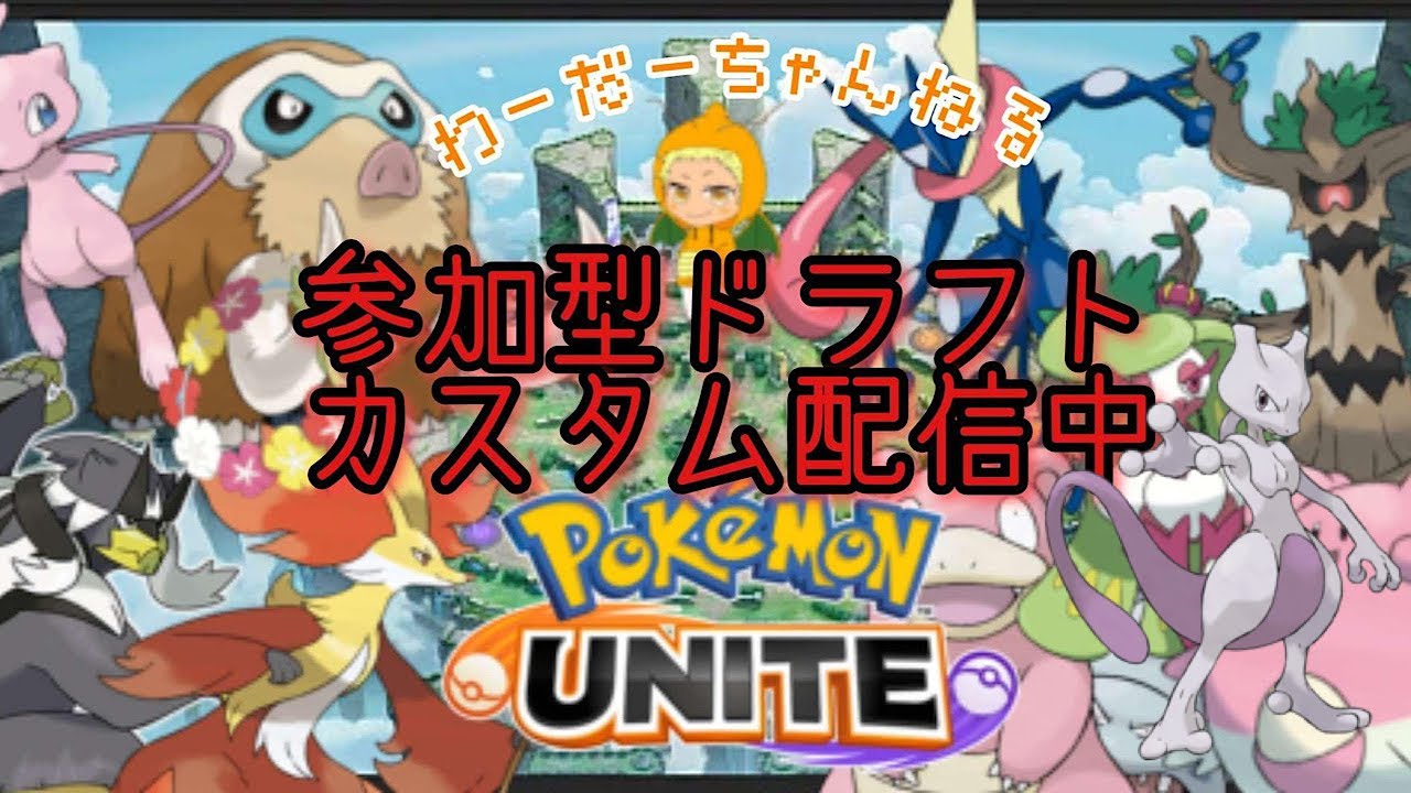 【ポケモンユナイト】参加型ミュウツー・ザシアン禁止ドラフトカスタム！現エキスパ以上もしくは過去マスター以上8/14
