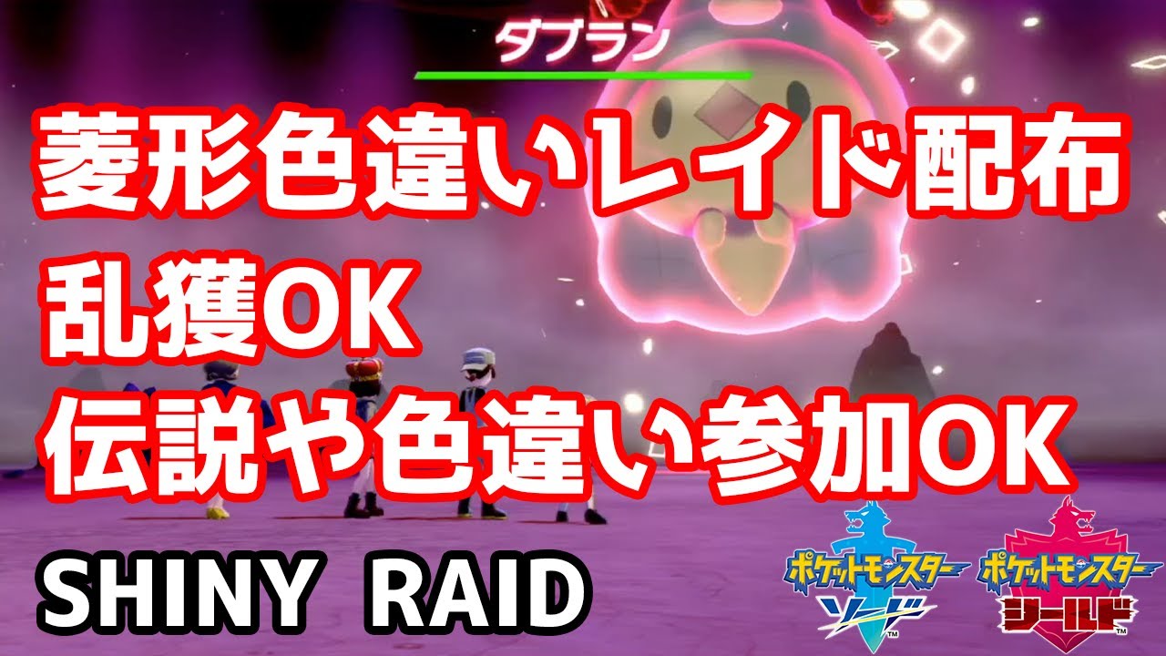 菱形色違いランダムレイド配布　バリコオル　ドータクン　イエッサン♀　ランクルス　ギャロップ　ネンドール　ダブラン　バリヤード　ドーミラー【ポケモン剣盾】Pokémon Sword & Shield