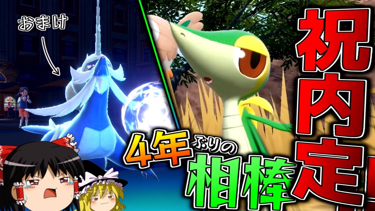 【ポケモンSV】祝！ツタージャSV内定記念！！！【ゆっくり実況】