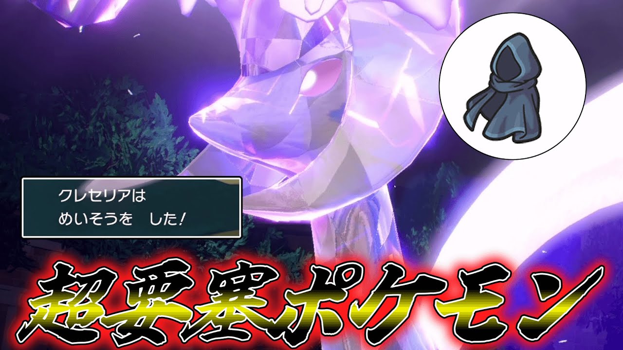 圧倒的超要塞。○○型「クレセリア」が無敵すぎる。【ゆっくり実況】【ポケモンSV】