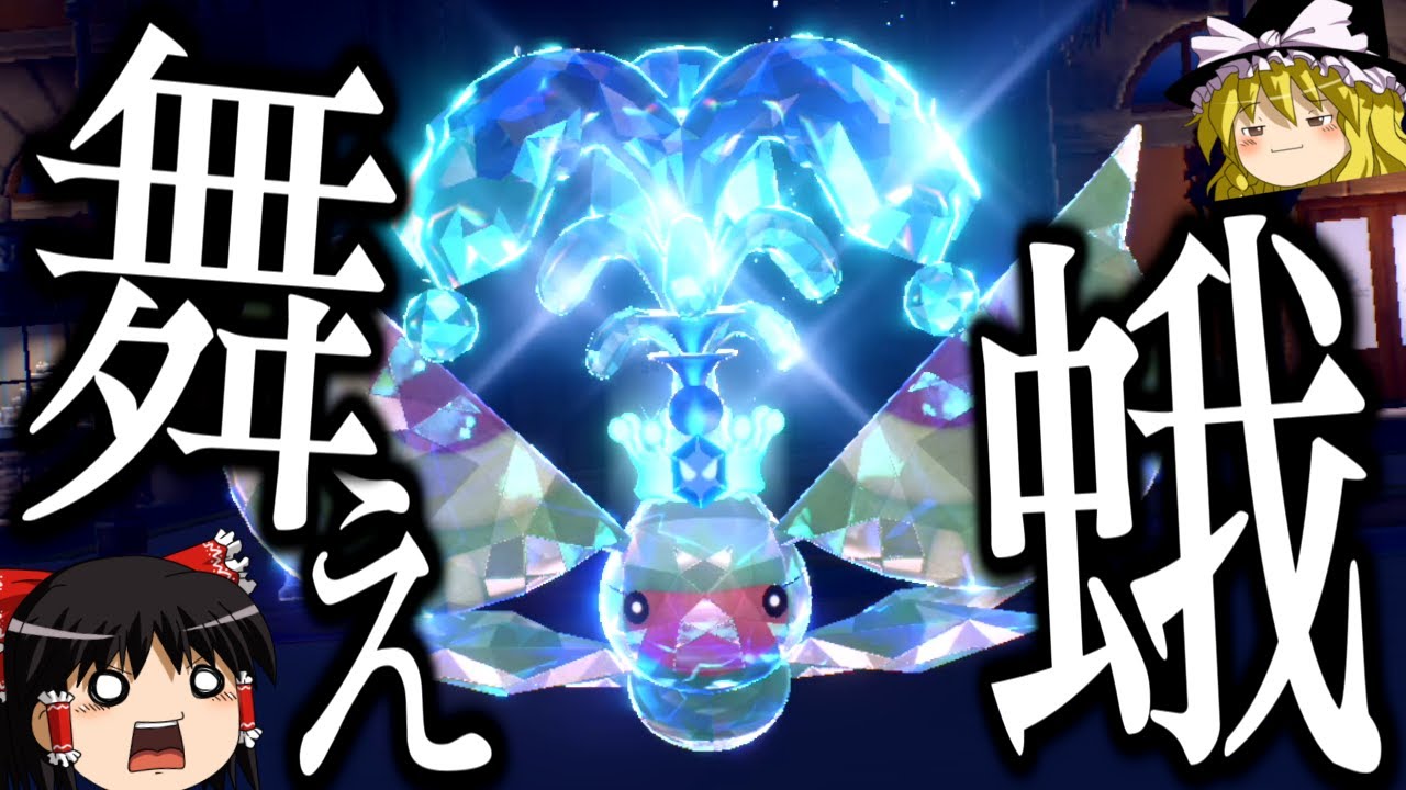 【ポケモンSV】どうしてもアメモースに蝶舞させたかった結果【ゆっくり実況】