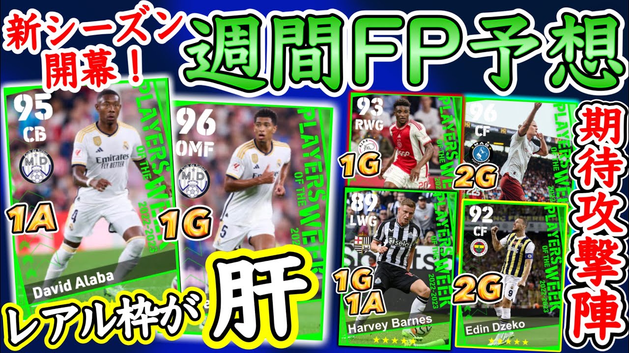 【新季幕開け】eFootball2023 POTW週間FP予想 バランサーCB初週間? 攻撃陣は優秀 目玉CF スパサブ期待WG 新戦力台頭のあのクラブは…【eFootballアプリ/イーフト】