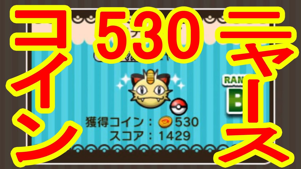 【500コインを狙う！】　メインステージニャース攻略　ポケとる実況