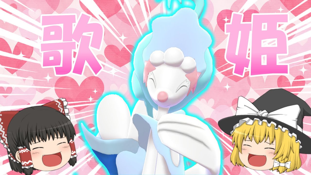 歌姫型アシレーヌ（♂）ですべての敵を魅了する(ポケモン剣盾)＃18