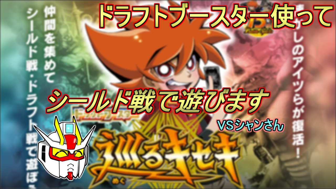 【ドラフトブースター】シールド戦をシャンさんと遊ぼうの会【バトルスピリッツ】
