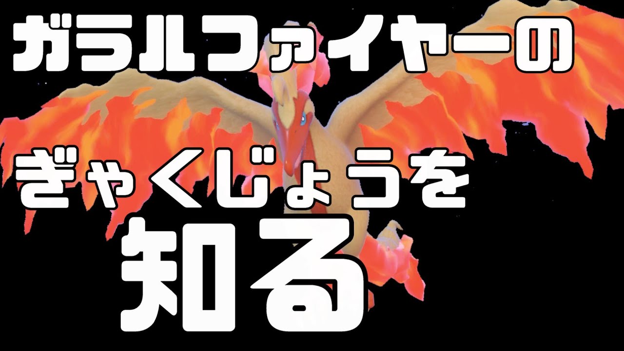 【検証】ガラルファイヤーのぎゃくじょうは条件を満たすたびに発動するのか？【ポケモン対戦】