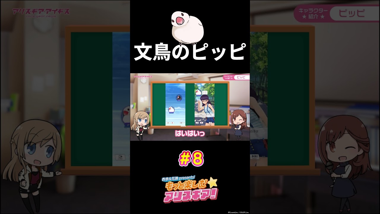 キザな文鳥【ピッピ】#アリスギア