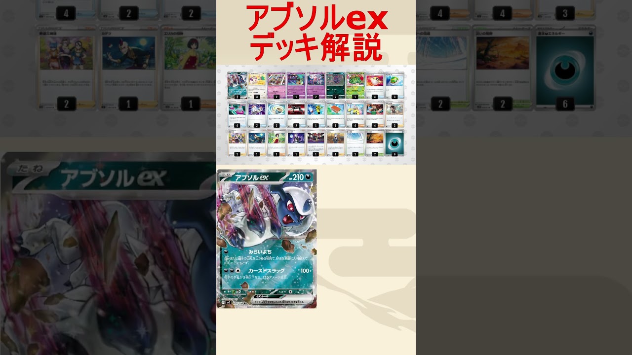 【ポケカ】デッキリストあり！相手を詰ませて勝つアブソルexデッキがヤバい！？＃Shorts