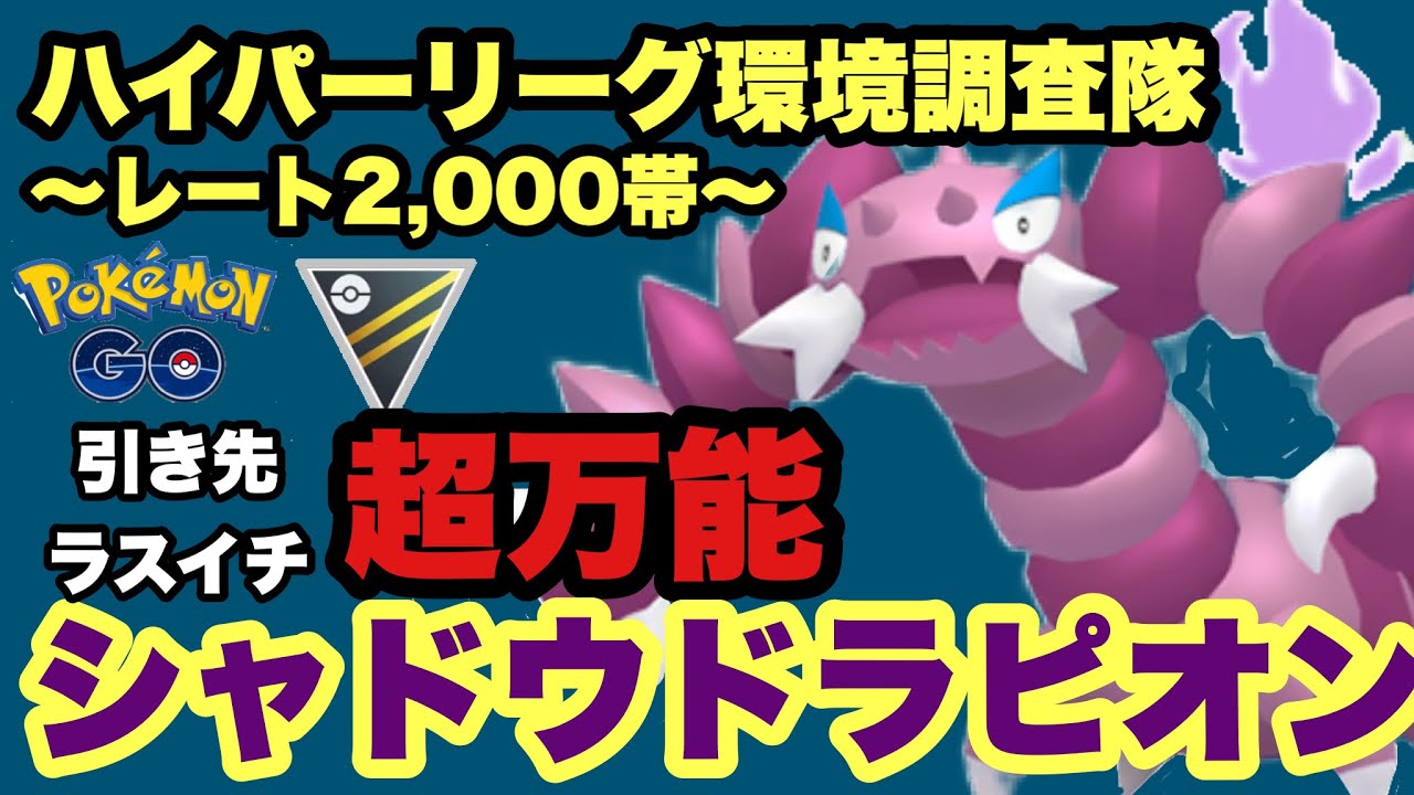 念願のシャドウドラピオン育成完了！効果力と高回転で引き裂き・ラスイチ万能の使い勝手！！【ポケモンGO】GOバトルリーグシーズン15　#27
