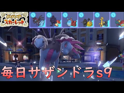 【ポケモンSV/シーズン9】ひびのポケモン絶対選出サザンドラpart4【アーマーガア】