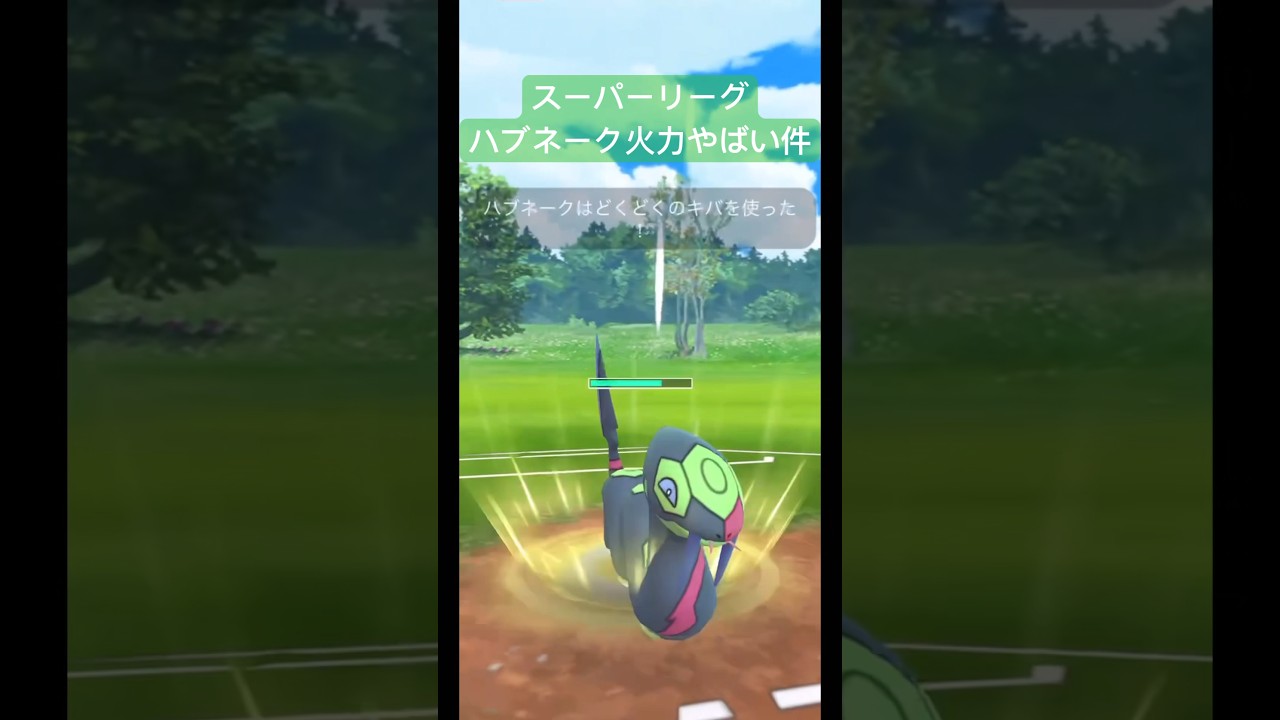【ポケモンGO】スーパーリーグ ハブネーク火力がやばい件！ほぼ3タテ！#pokemongo #pokemon #ポケモンgo #色違いポケモン #gbl #スーパーリーグ #shorts