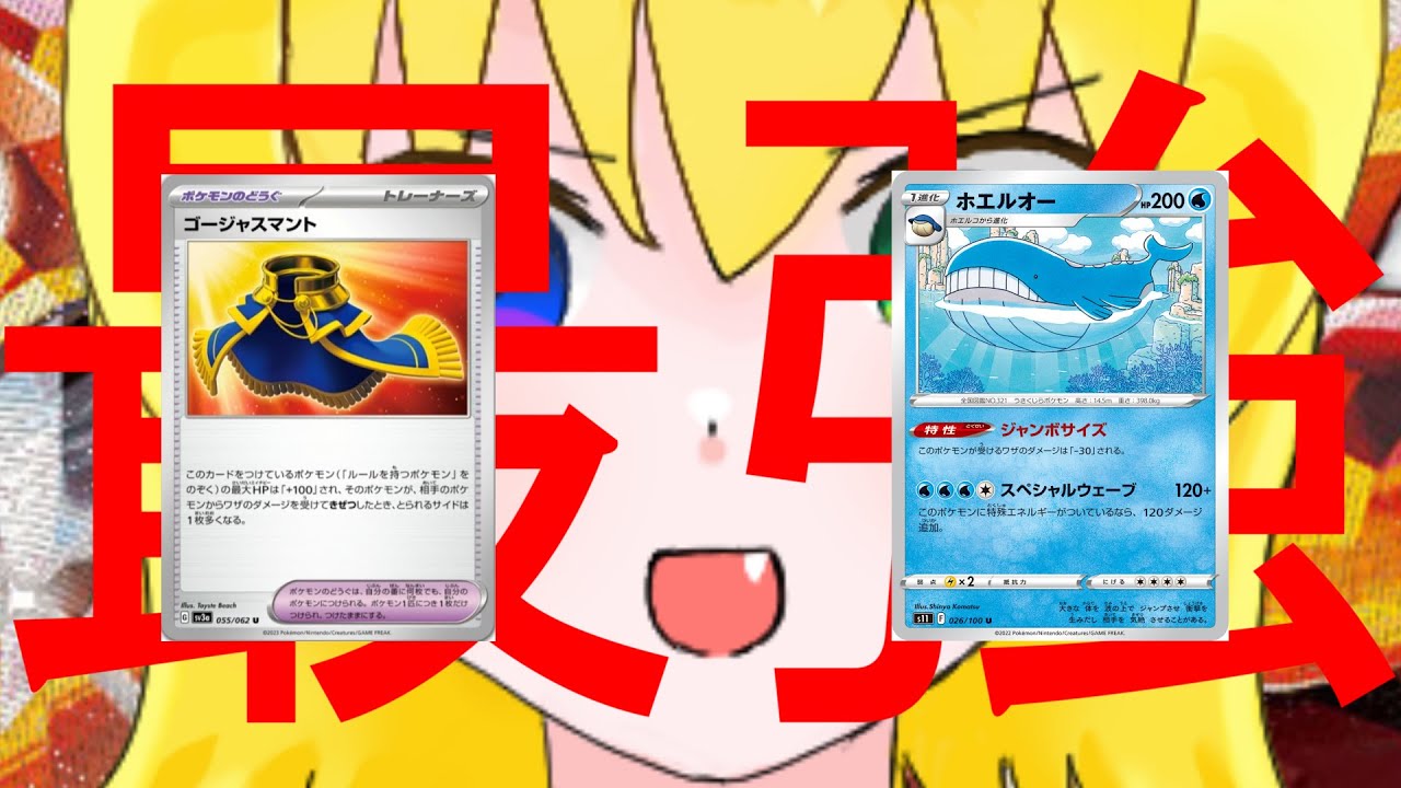 【PTCGLポケカ対戦】ゴージャスマント＋ホエルオー＝最強～成果のPTCGL戦記9～