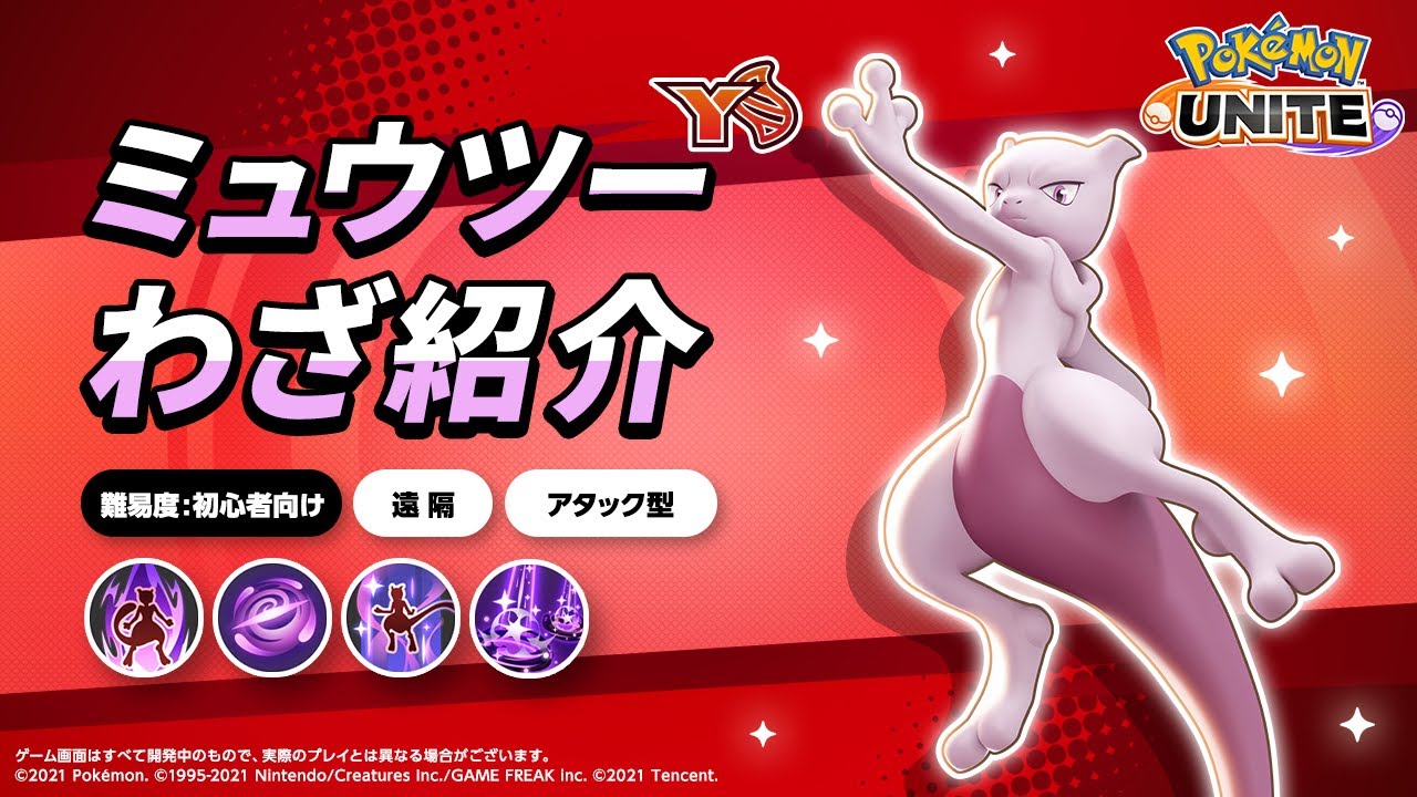 『ポケモンユナイト』ポケモンわざ紹介映像 ミュウツー（Y）