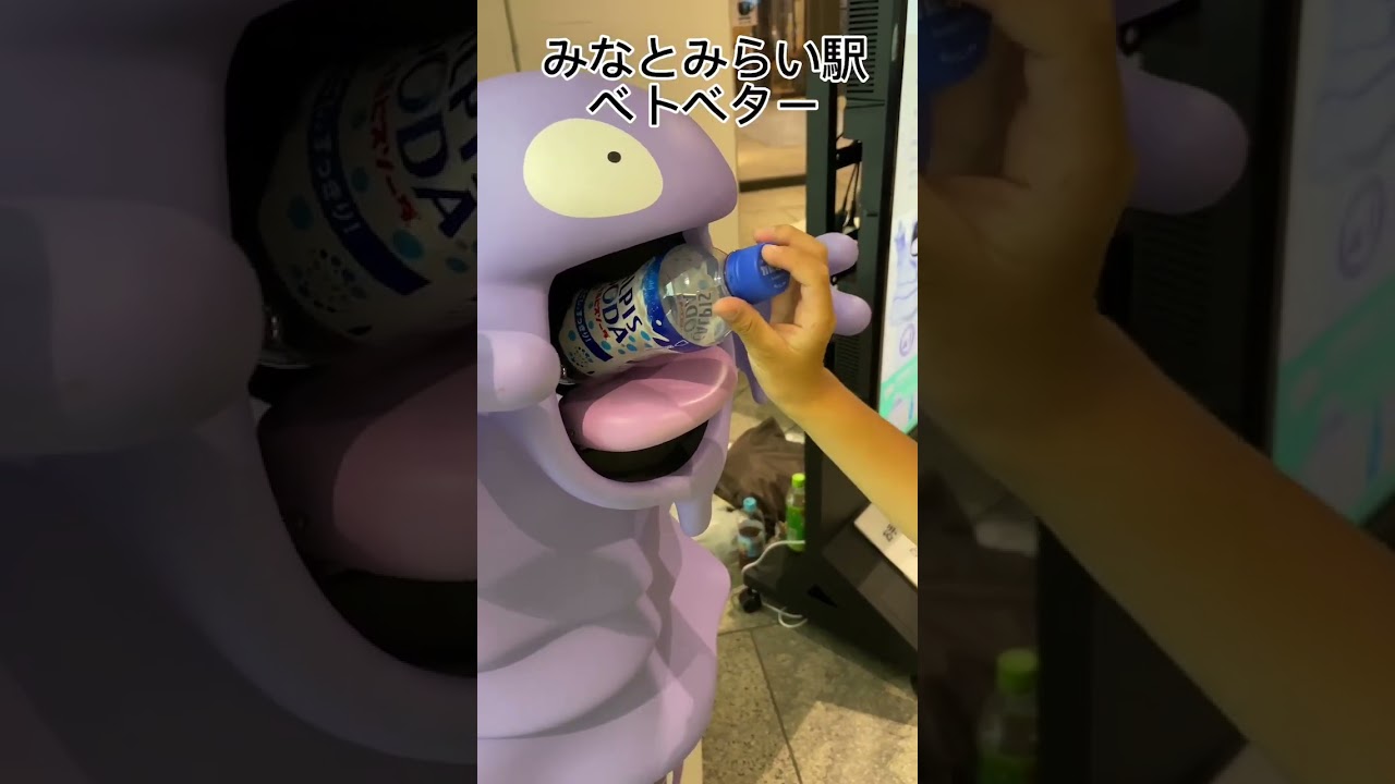 みなとみらい駅にベトベターのゴミ箱が！！#ポケモン#ポケットモンスター #wcs2023 #ワールドチャンピオンシップス