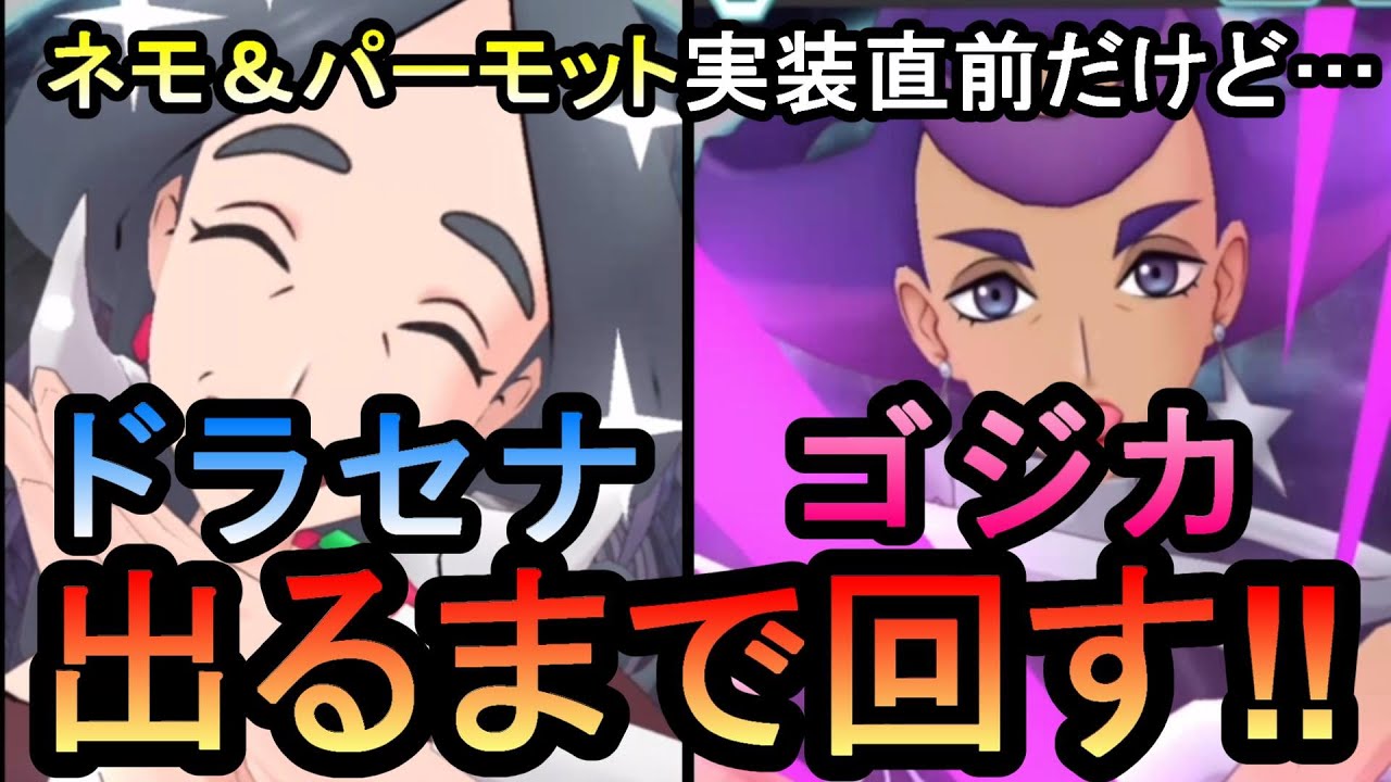 【ポケマス】揃うまで何円かかる？ドラセナ＆ドラミドロ/ゴジカ＆シンボラー編　ガチャ動画【【PokemonMasters】】