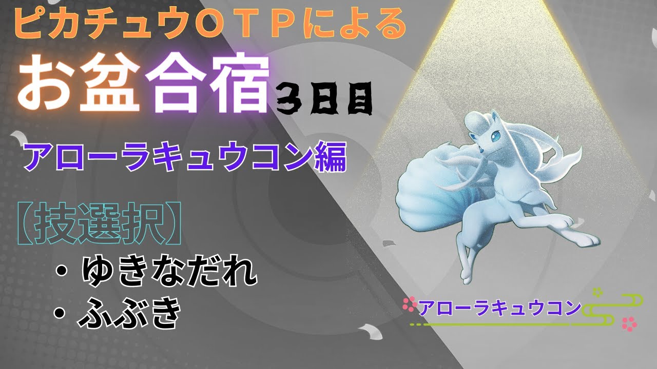 【ポケモンユナイト】お盆企画！ポケユナ合宿３日目（アローラキュウコン編）