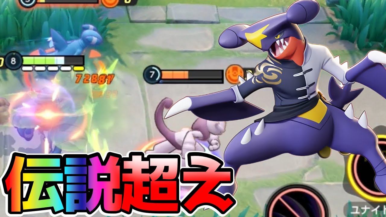 ミュウツーに殴り勝つ⁉︎神強化が入ったガブリアス立ち回り実況解説【ポケモンユナイト】