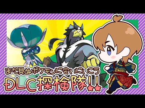 【ポケモンシールド】DLCで新しい旅するー