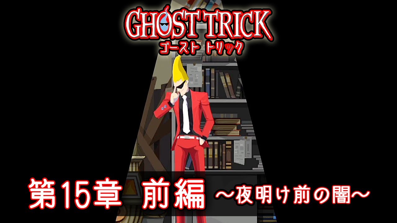 謎解きミステリーの名作『ゴースト トリック』第15章 前編 ～夜明け前の闇～