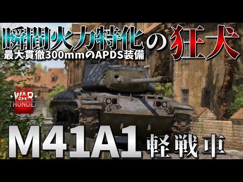 《WarThunder》ウォーサンダーゆっくり実況 #25 米軍軽戦車 M41A1 WalkerBulldog