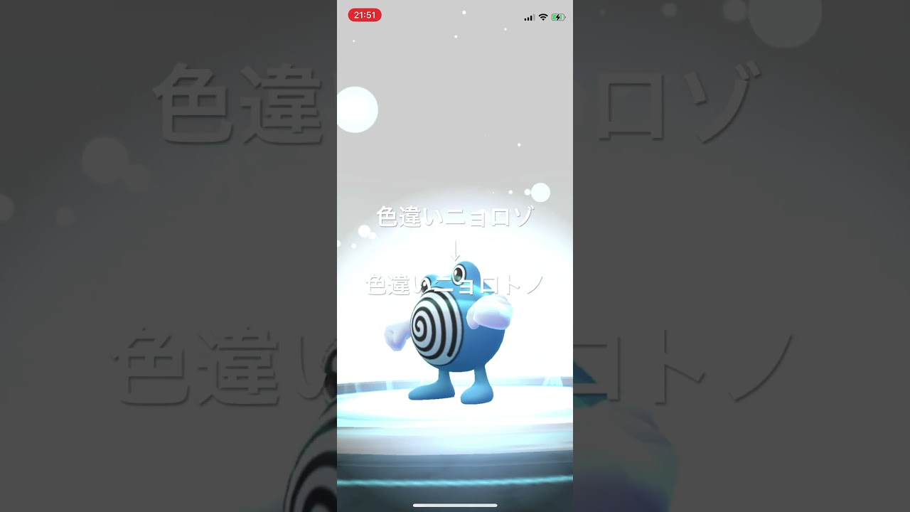 ポケモンGO 色違いニョロゾを色違いニョロトノへ進化！ #pokémon #ポケットモンスター