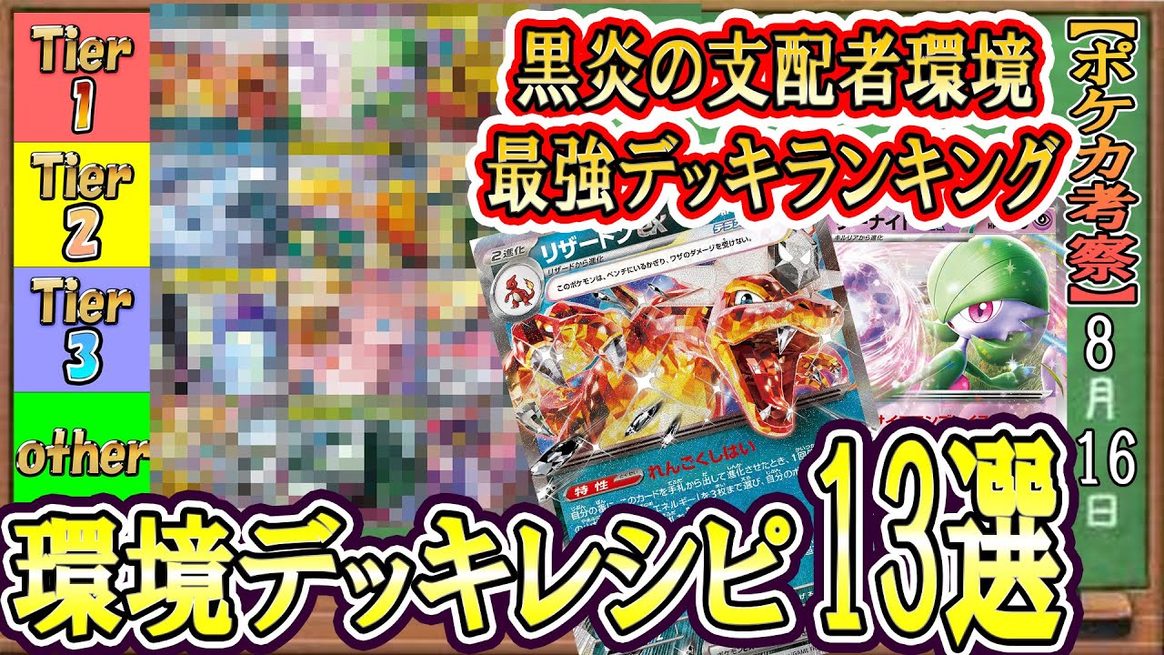 【ポケカ考察】黒炎の支配者環境、最強デッキはこれだ！環境で活躍中のデッキレシピ１３選！ｊ