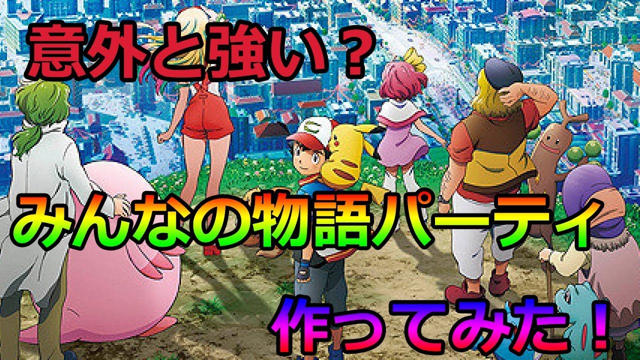 [ポケモンUSUM]みんなの物語のパーティ組んでみた！[ウソッキー]