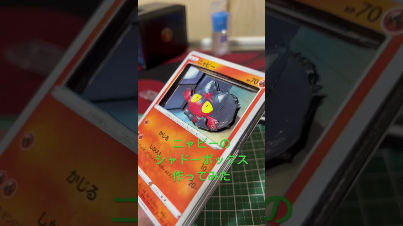 ニャビーのシャドーボックス作ってみました#shorts #ポケモンカード #ポケモン #シャドーボックス