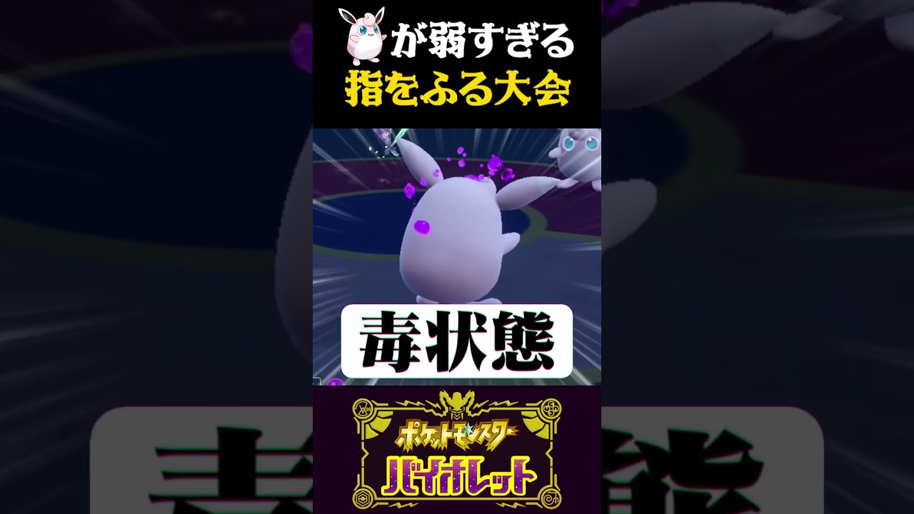 【指をふる】愛情込めて育てたプクリンが弱すぎて涙…ww【ポケモンSV】【スカーレット・バイオレット】【うさごん】