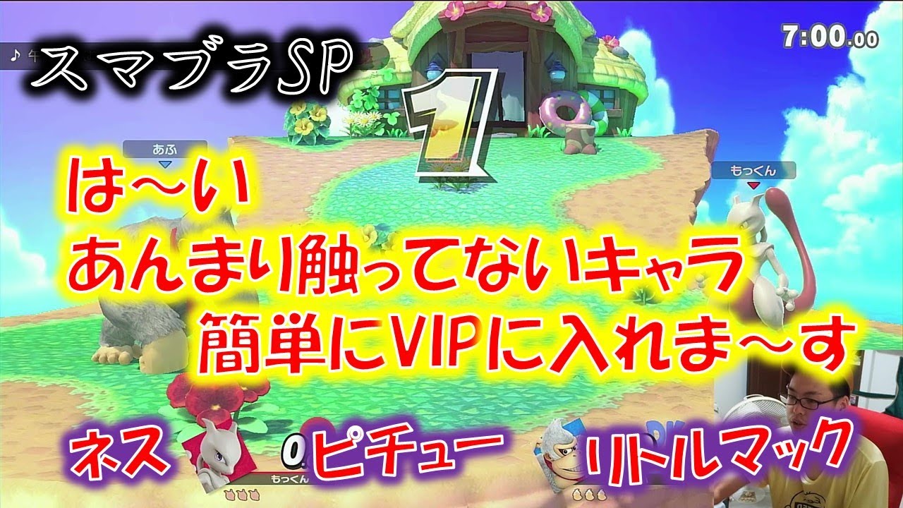 【スマブラSP】ネス　ピチュー　リトルマック　VIP　入れる