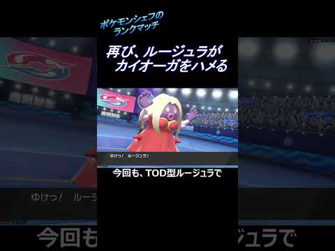 【ポケモン剣盾】ルージュラ、カイオーガをハメる~料理解説つき~