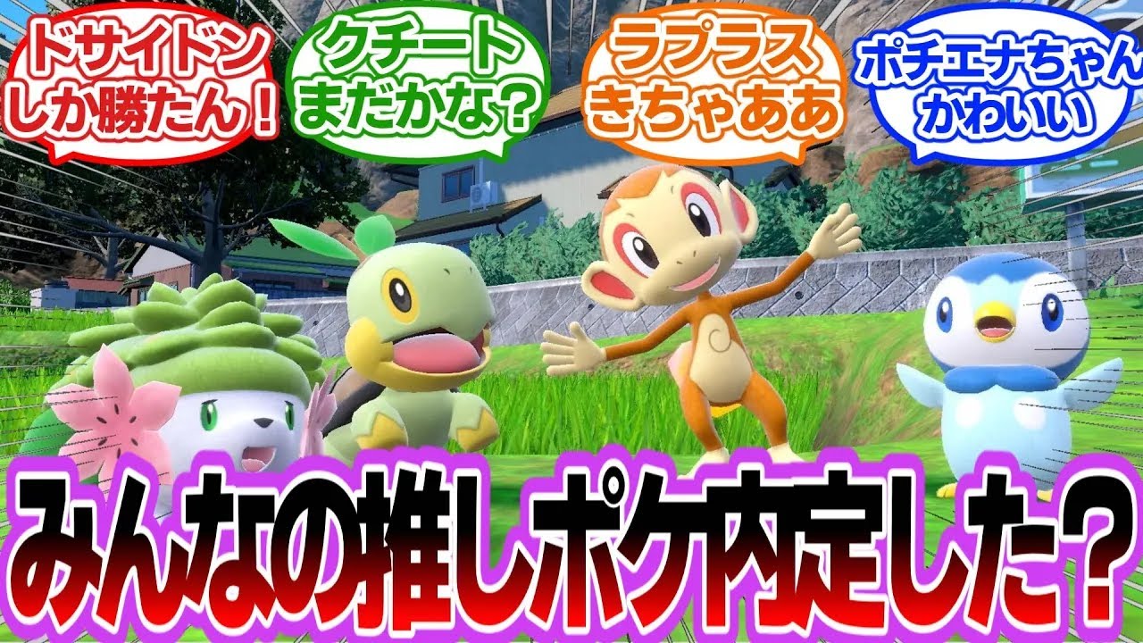 【DLC内定】みんなの推しポケ内定した？に対するトレーナーの反応集【ポケモンSV】【ポケモン反応集】