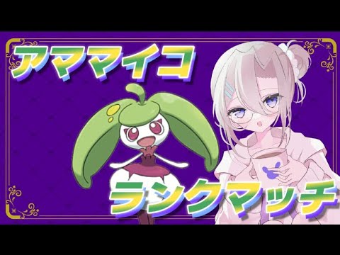 【ポケモンSV】リプで来たポケモンランク　アママイコ編【シングルランクマッチ】