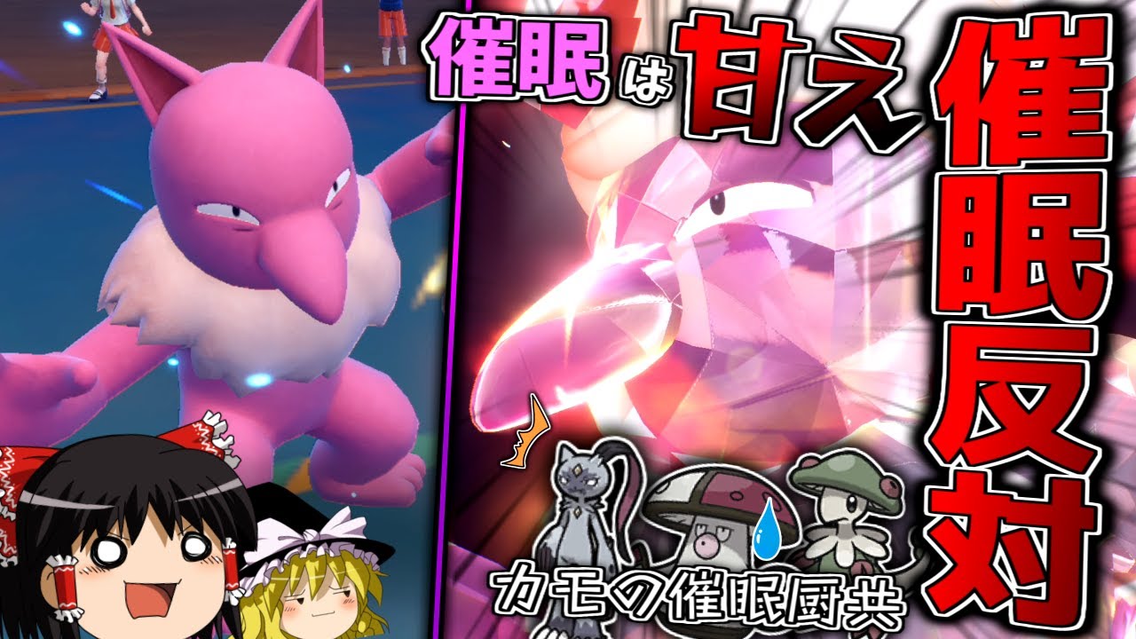 【ポケモンSV】催眠は甘え！？催眠しないスリーパーを使ってみた【ゆっくり実況】