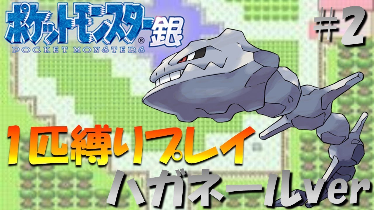 【ポケモン金銀】ポケモン1匹縛りプレイ!! ハガネールきみに決めた！part2【ゲーム実況】【縛りプレイ】