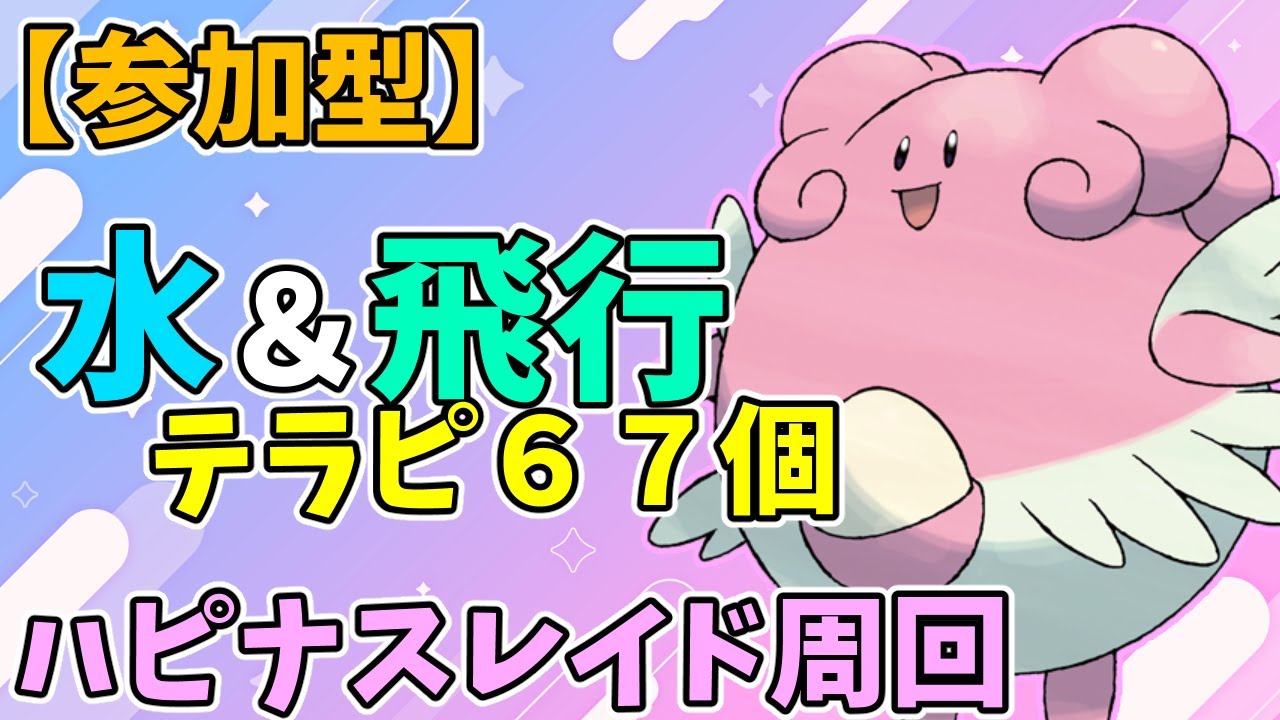 【参加型】テラピうまうまハピナスレイド周回【ポケモンSV】　Pokémon