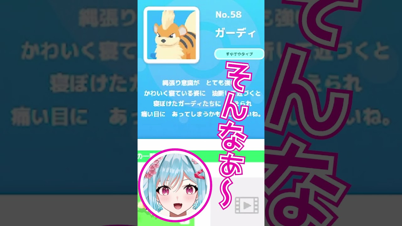 【ポケモンスリープ】ガーディに寝床へ侵入されるもすぐ○すポケモン大好き王女【リリカ・ルシャトリエ/個人VTuber】 #Shorts