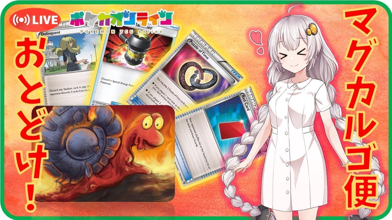 海外で流行のマグカルゴ君ほんま便利！（Zoroark-GX/Magcargo)【ポケモンカード/WCS2018ルール】