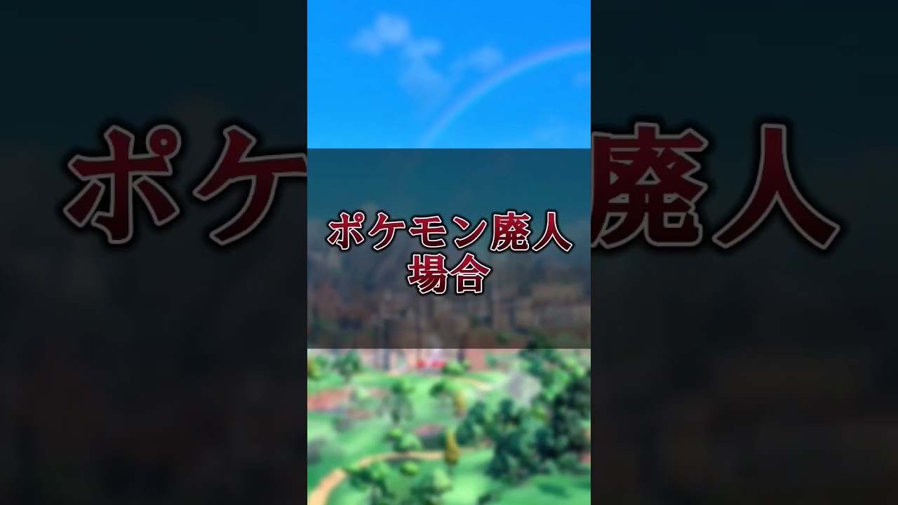 【ポケモンSV】一般人とポケモン廃人の耐え方の違い！　#ポケモンスカーレットバイオレット #あるある
