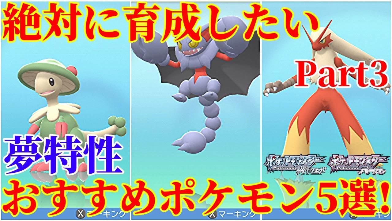 【ダイパリメイク】Part3！（夢特性）対戦・バトルタワーで大活躍のおすすめポケモン5選！厳選・育成・努力値振り解説【ポケモンBDSP】