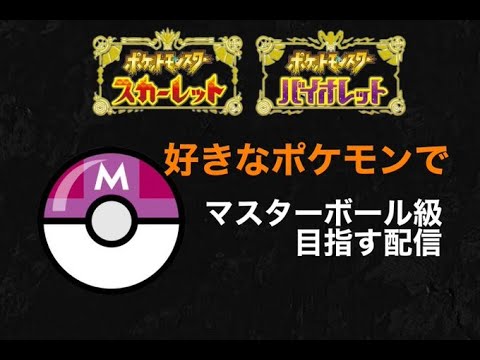 【ポケモンSV】バクフーン入り構築でこっそりマスター目指す！