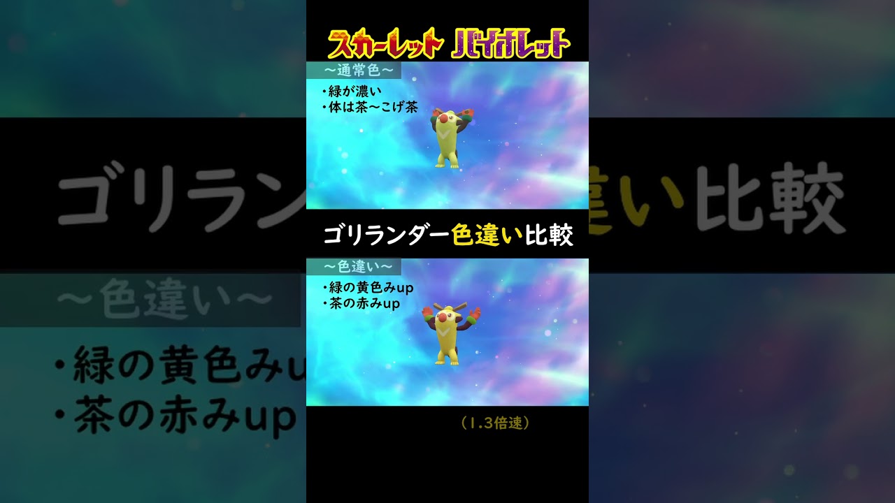 【ポケモンSV】ゴリランダーの色違い比較【サルノリ/バチンキー/進化】#shorts