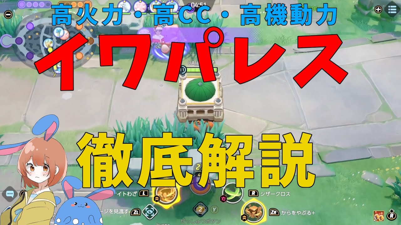イワパレスに超強化が来たぞー！実は複雑な性能を徹底解説！の巻【詳細解説477】【ポケモンユナイト】【ゆっくり解説】