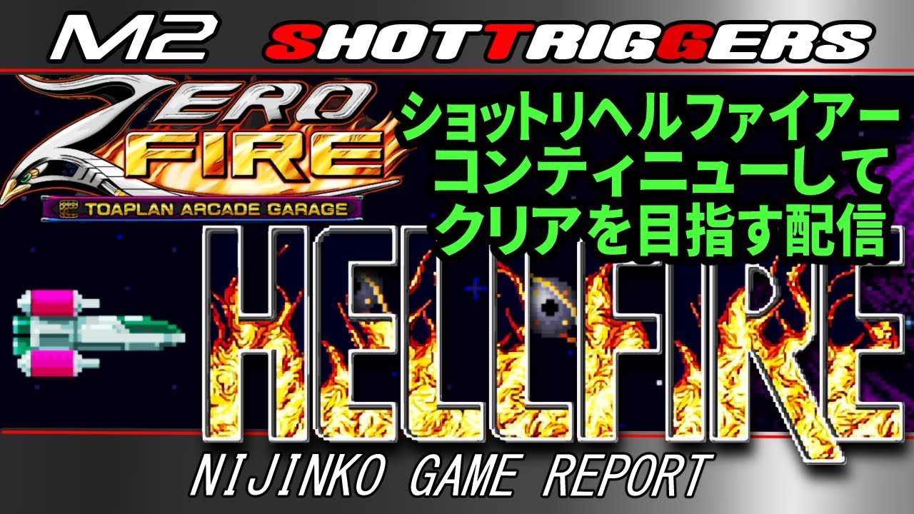 【クラッシックゲーム・レトロゲーム】エムツーショットトリガー「ゼロファイアー」より「ヘルファイアー」をコンティニューとステートセーブを使ってクリアにチャレンジする配信
