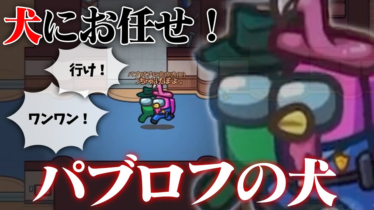 新役職「パブロフの犬」犬の散歩してるだけで勝てるの強すぎワロタ【Among Us】