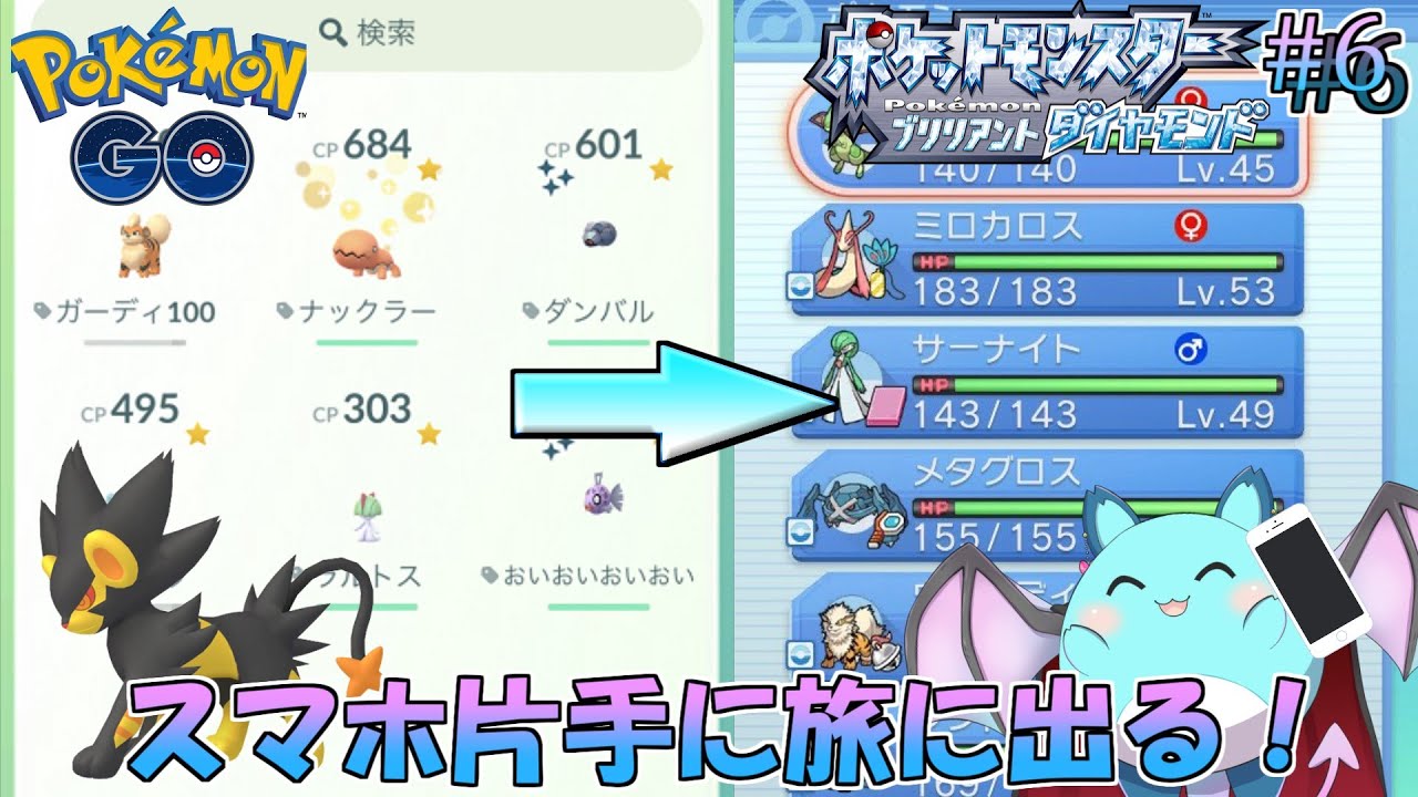 【ポケモンBDSP】ポケモンGOのポケモンだけでストーリーをクリアする Day6【LIVE】