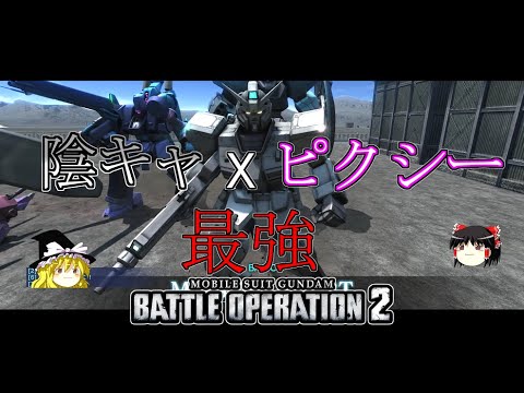 【バトオペ2】現実でもステルスな奴ならピクシーもうまい説【ゆっくり実況】