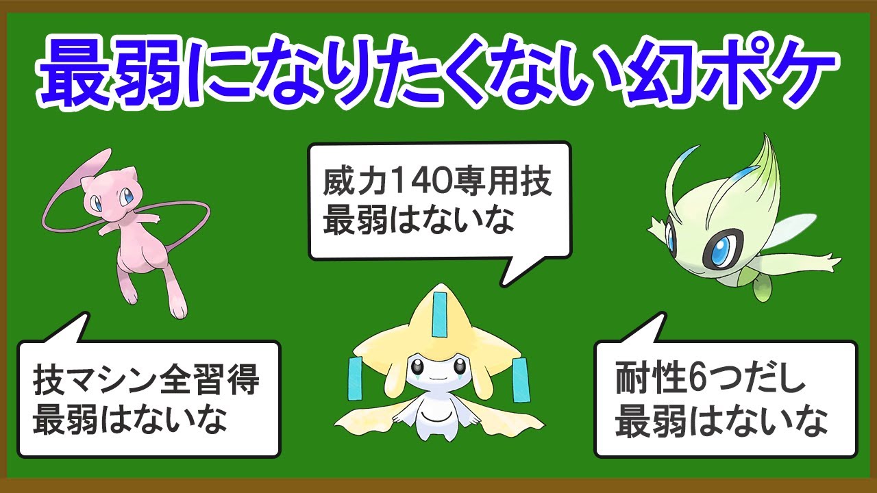 無能な幻のポケモンランキングTOP5